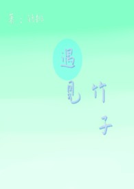 我家有个狐仙大人