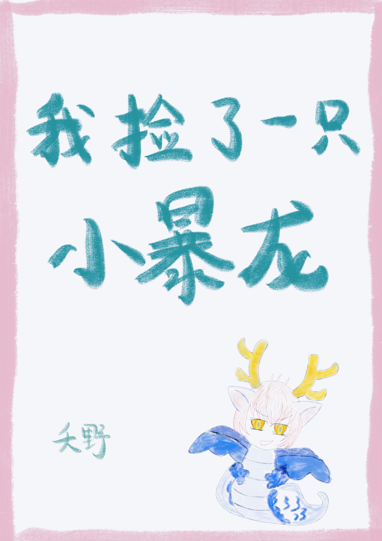 69乐园情感日志