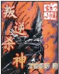 时间脱离者