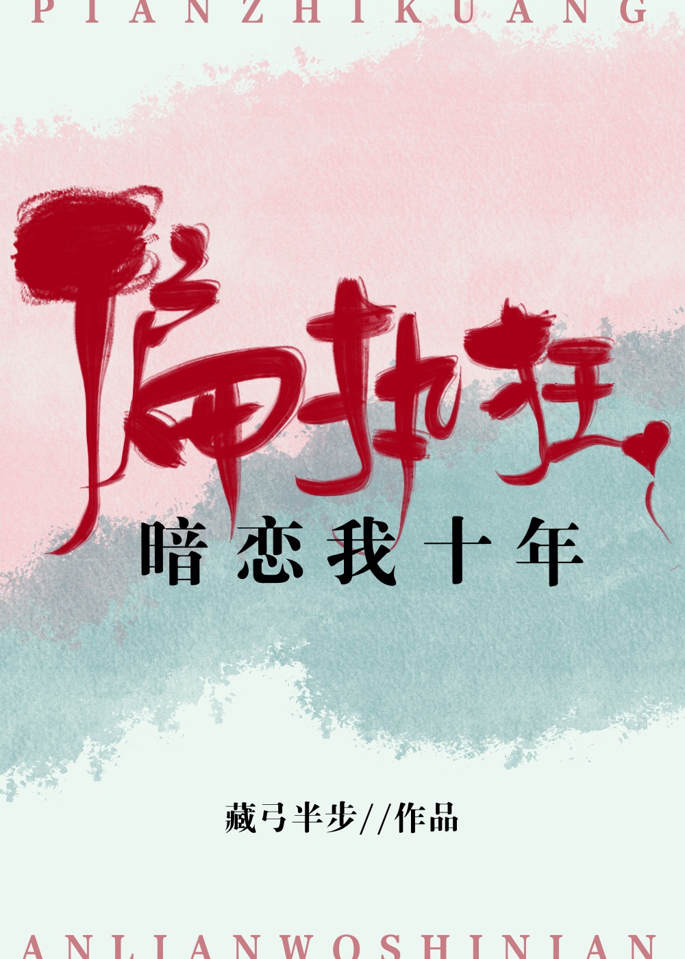 重生别躲他会后悔