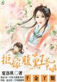 穿成首富亲孙女后我成了顶流