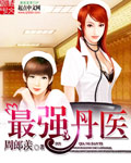 温碧霞电影惊变