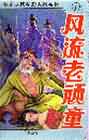 纨绔绝顶风流