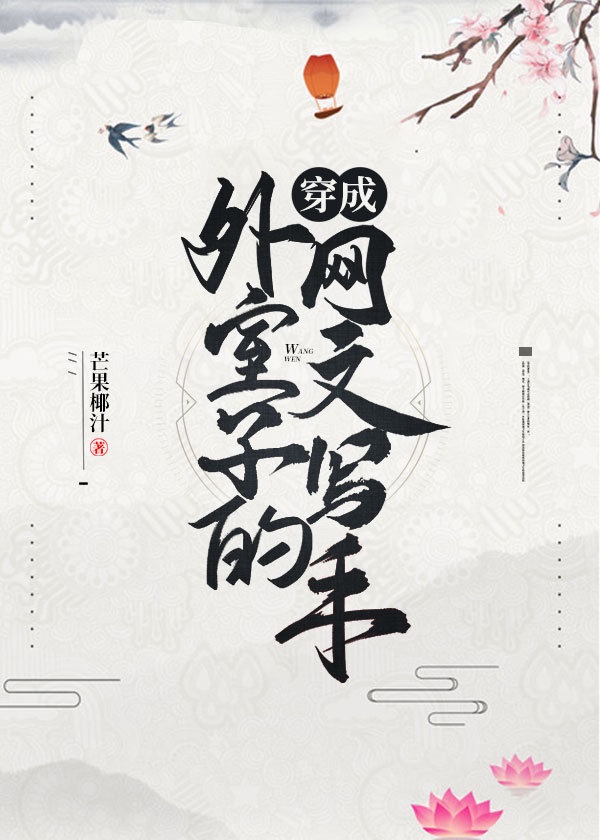 丫头我忍不了了我要进去了