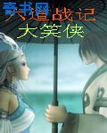 前妻电影韩国在线观看
