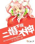 末世纵横之桃色悍女