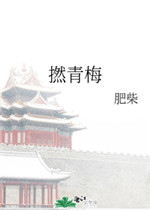 丰满的继牳2