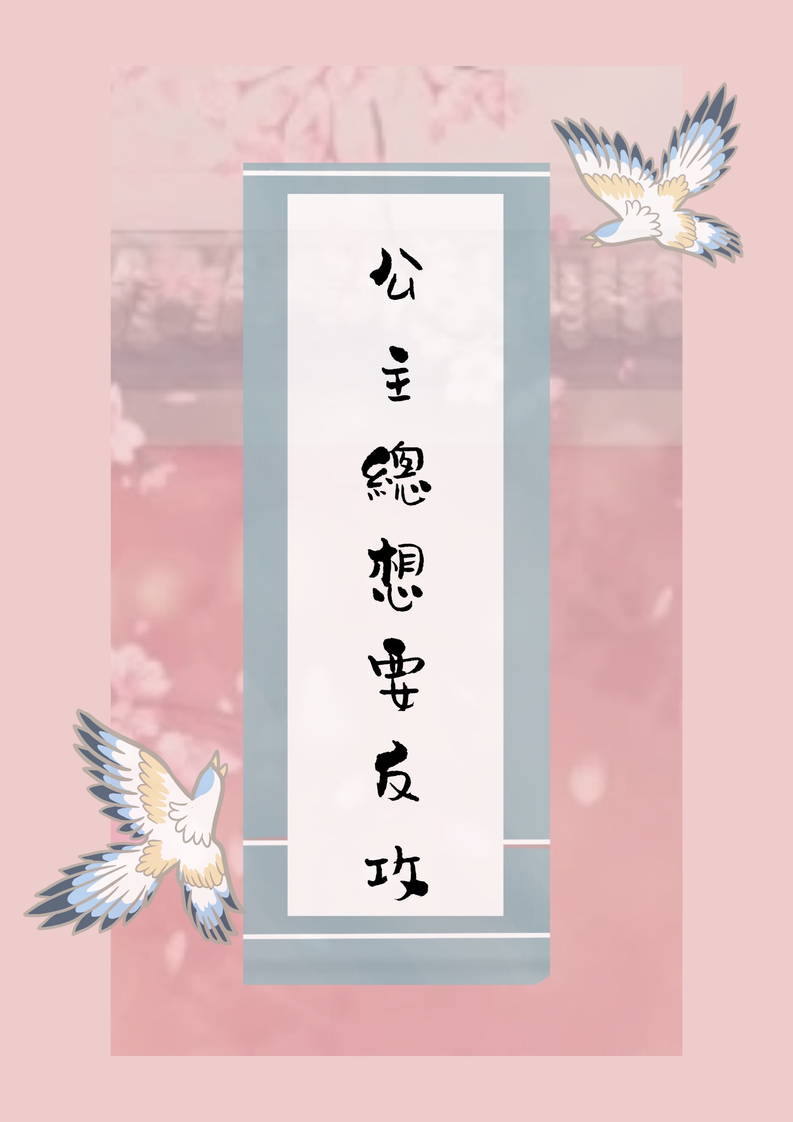 献给深不可测的金主大人