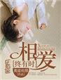 唐雅婷1一20章