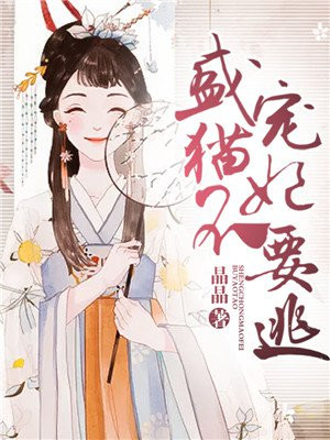 萌爱计划首席少爷猎宠法则