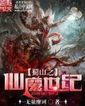 红蜘蛛第一部免费观看全集