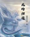 正道潜龙