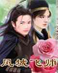 傅廷远俞恩小说免费阅读