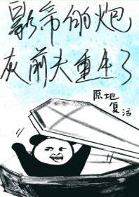 坏蛋是怎样炼成的2txt