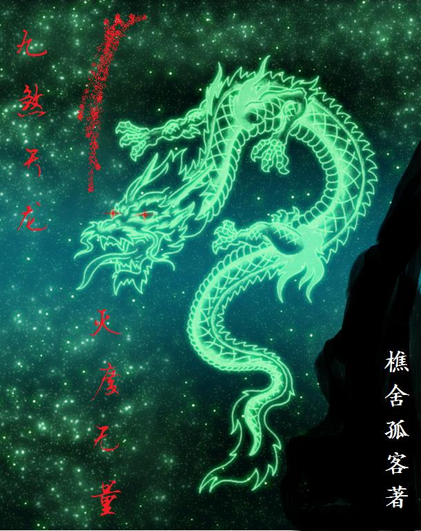 九转神龙诀