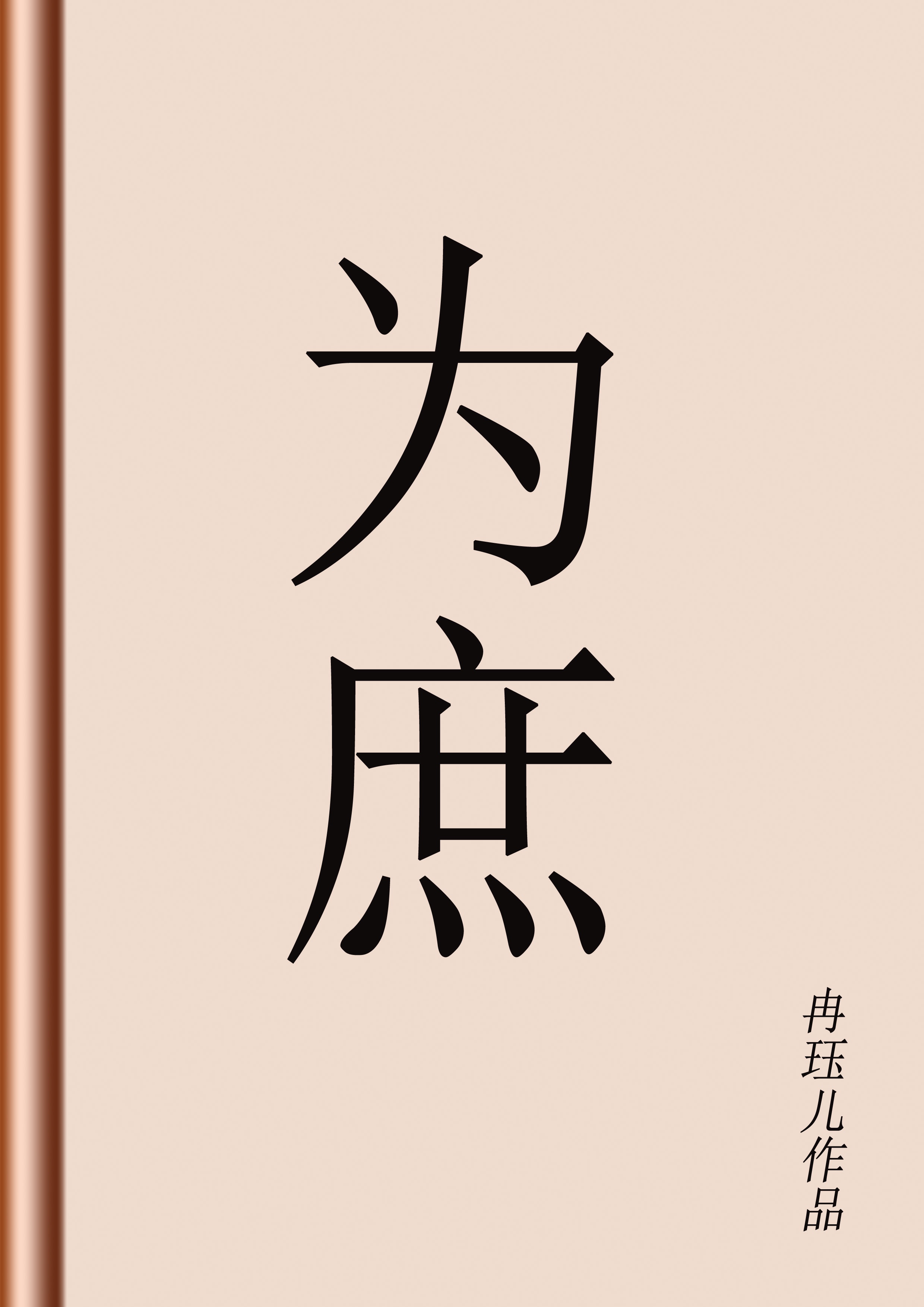 嗯~你tm怎么这么大