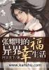 母乳母亲2024完整版
