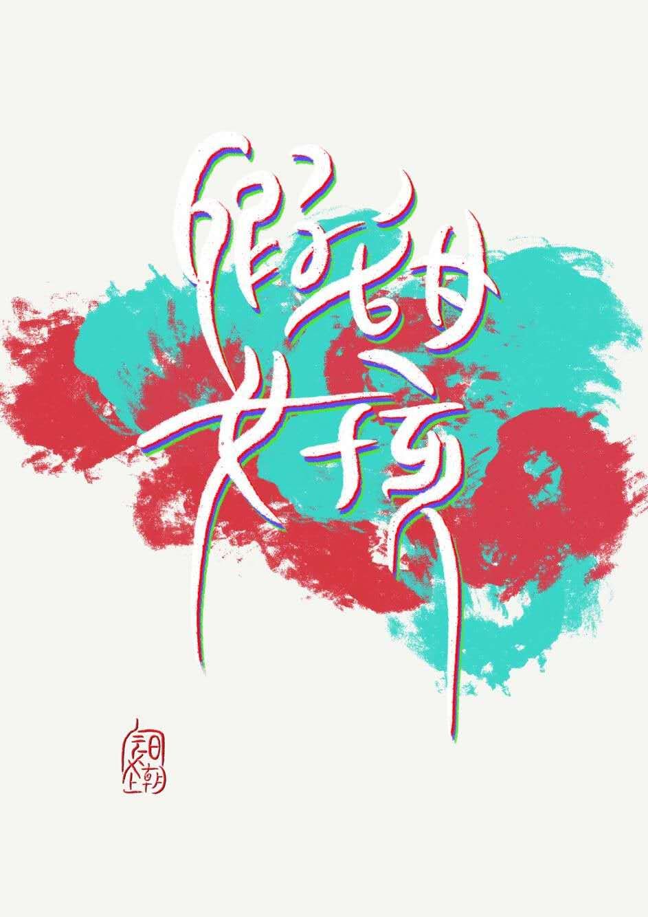chinese色系videos教师