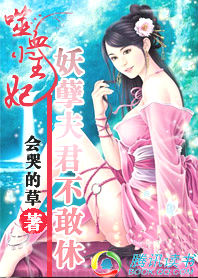 反派养了只小花妖[穿书]