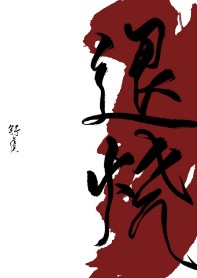 本子库老师全彩漫画