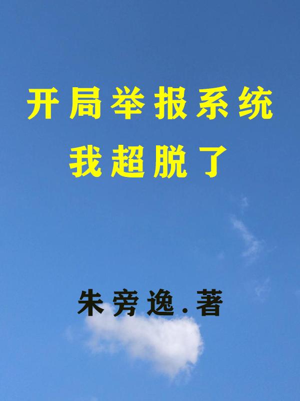 妃来横祸