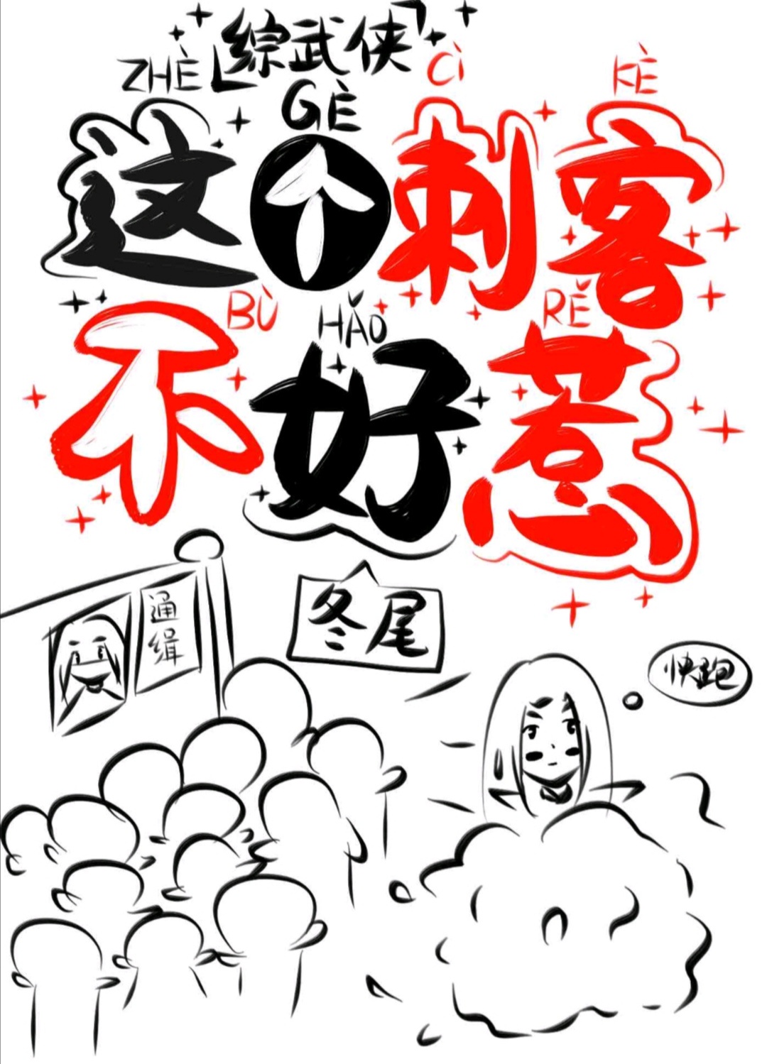 双根攻略双花受难