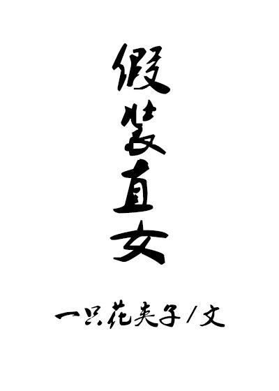 老师你乖乖的可以让你少吃点苦头