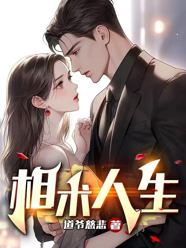 权臣贤妻