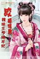 村长压在小娥身上耕耘的小说
