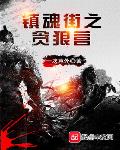 兄弟战争之妹妹