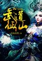 轩辕剑之天之痕电视剧免费观看
