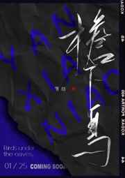 神秘感染3