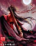 将门毒后电视剧