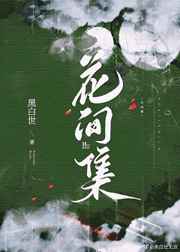 高清性色生活片在线观看