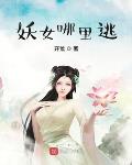 干翻主流设定