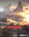 史上第一祖师爷