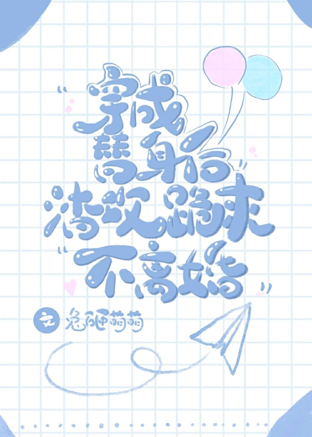 穿越之暴笑王妃