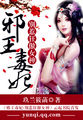 贤妻绿公