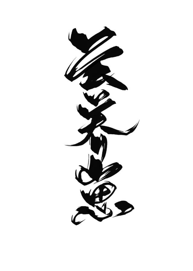 孕交
