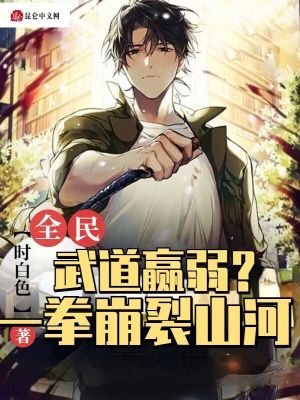 卫校守门员老吴宋巧全节