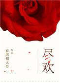 我的女儿叫小可txt
