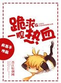 翁熄欲火焚身