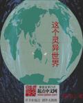 我家太子妃超凶的漫画