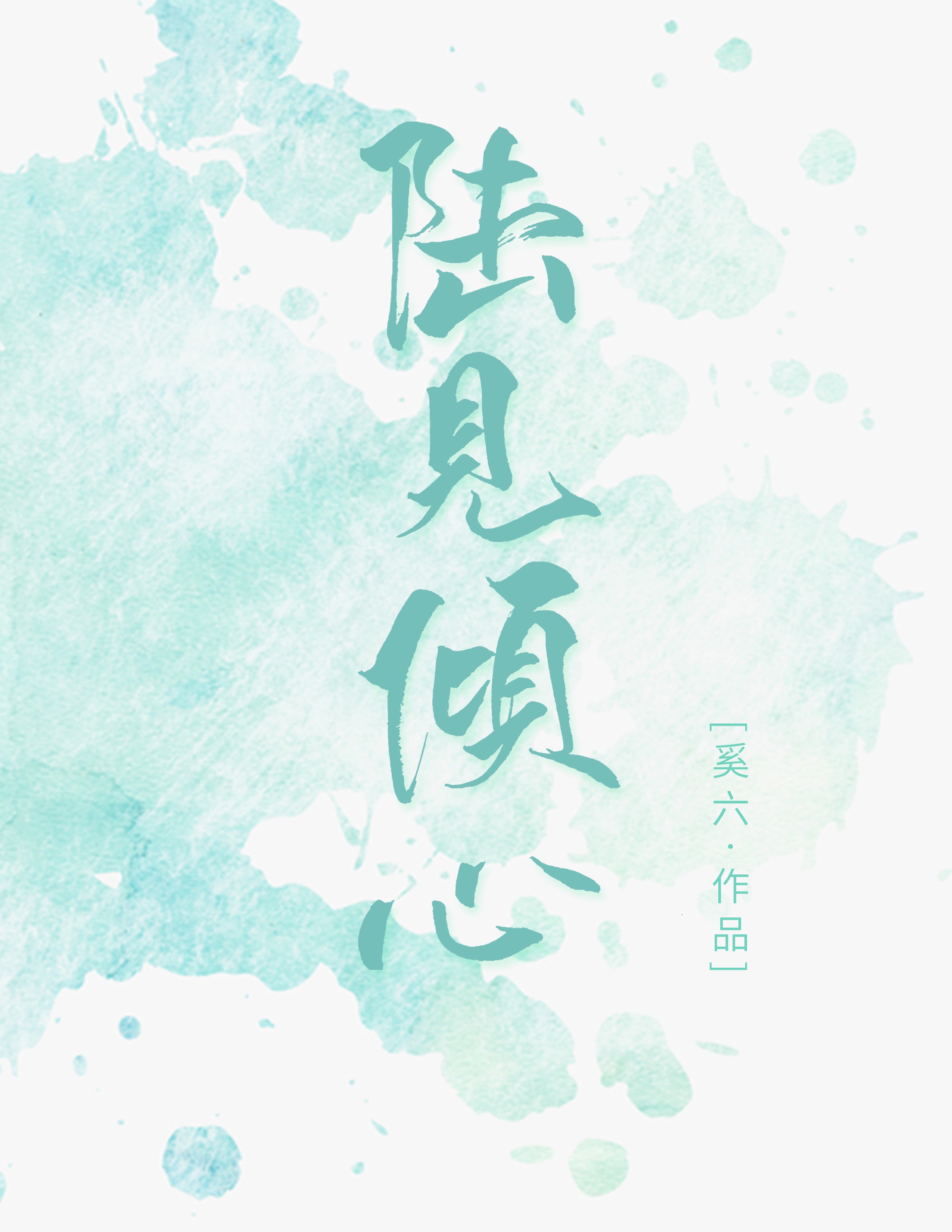 久久新