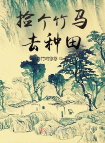 绝恋水鹅和村干部睡觉