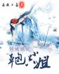 霸道小叔请轻撩