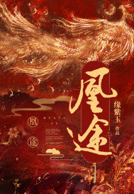 扶摇夫人第二书包番外