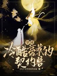 成为反派男主的白月光