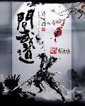 仙剑奇侠3全集免费播放