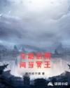 师尊在森林深处被藤蔓玩
